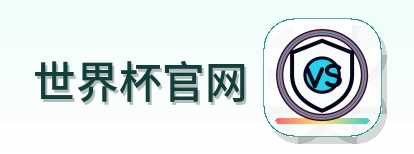 世界杯官网 logo
